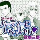 愛の体験～パーティーにいらっしゃい～