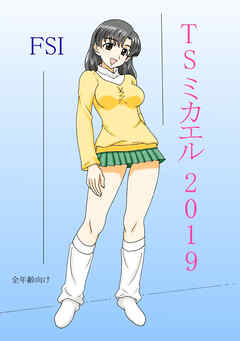 TS ミカエル 2019