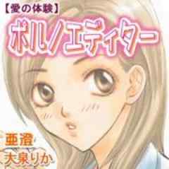 愛の体験～ポルノエディター～