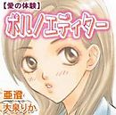 愛の体験～ポルノエディター～