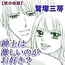 愛の体験～紳士は激しいのがお好き？～