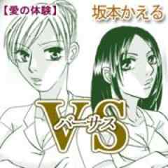 愛の体験～VS～