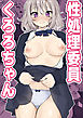 性処理委員くろろちゃん