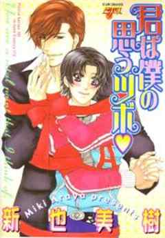 君は僕の思うツボ