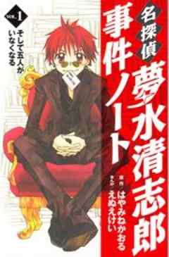 名探偵夢水清志郎事件ノート
