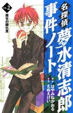 名探偵夢水清志郎事件ノート