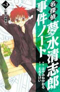 名探偵夢水清志郎事件ノート