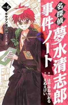 名探偵夢水清志郎事件ノート