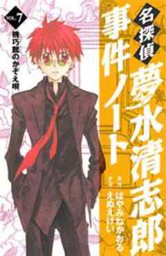 名探偵夢水清志郎事件ノート