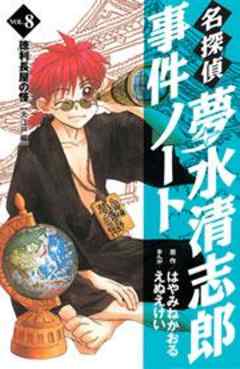 名探偵夢水清志郎事件ノート