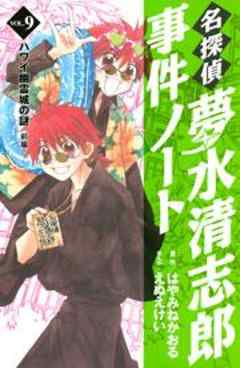 名探偵夢水清志郎事件ノート