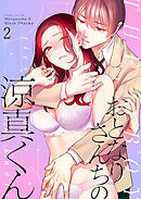 おとなりさんちの涼真くん2