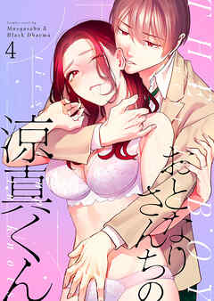 おとなりさんちの涼真くん4