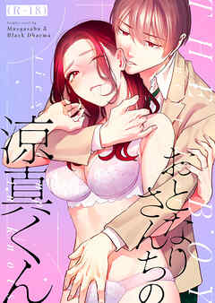 おとなりさんちの涼真くん【R-18版】