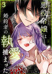 前世を思い出した悪役令嬢は婚約者の執愛に捕まった