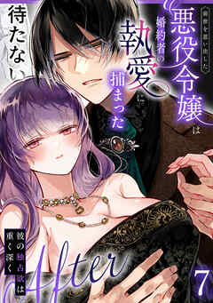 前世を思い出した悪役令嬢は婚約者の執愛に捕まった7After～彼の独占欲は重く深く～