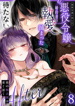 前世を思い出した悪役令嬢は婚約者の執愛に捕まった8After～彼の独占欲は重く深く～