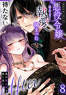 前世を思い出した悪役令嬢は婚約者の執愛に捕まった8After～彼の独占欲は重く深く～