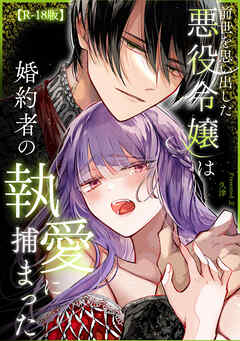 前世を思い出した悪役令嬢は婚約者の執愛に捕まった【R-18版】