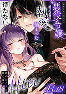前世を思い出した悪役令嬢は婚約者の執愛に捕まった【R-18版】After～彼の独占欲は重く深く～