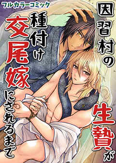 因習村の生贄が種付け交尾嫁にされるまで