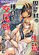 因習村の生贄が種付け交尾嫁にされるまで