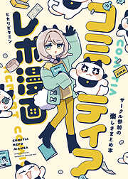 コミティアレポ漫画～サークル参加の楽しさまとめ本～