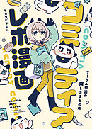 コミティアレポ漫画～サークル参加の楽しさまとめ本～