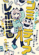 コミティアレポ漫画～サークル参加の楽しさまとめ本～