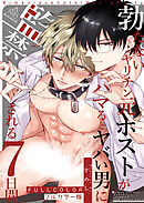 【フルカラー版】勃たないヤリチン元ホストがハマるとヤバい男に監禁される7日間