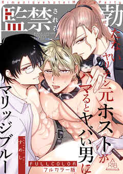 【フルカラー版】勃たないヤリチン元ホストがハマるとヤバい男に監禁されるマリッジブルー