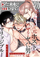 【フルカラー版】勃たないヤリチン元ホストがハマるとヤバい男に監禁されるマリッジブルー