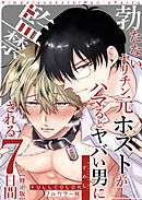 【フルカラー版】勃たないヤリチン元ホストがハマるとヤバい男に監禁される7日間【修正版】