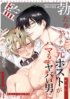 【フルカラー版】勃たないヤリチン元ホストがハマるとヤバい男に監禁される1ヵ月【修正版】