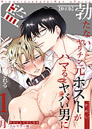 【フルカラー版】勃たないヤリチン元ホストがハマるとヤバい男に監禁される1ヵ月【修正版】