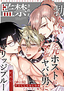 【フルカラー版】勃たないヤリチン元ホストがハマるとヤバい男に監禁されるマリッジブルー【修正版】