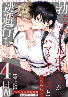 【フルカラー版】勃たないヤリチン元ホストがハマるとヤバい男と逃避行する4日間【修正版】