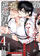 【フルカラー版】勃たないヤリチン元ホストがハマるとヤバい男と逃避行する4日間【修正版】