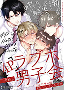 【フルカラー版】勃たないヤリチン元ホストがハマるとヤバい男と弟カップルと4Pラブホ男子会【修正版】