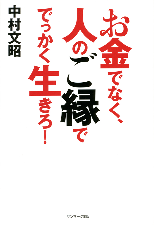 お金でなく、人のご縁ででっかく生きろ！ - 中村文昭 - 漫画・ラノベ