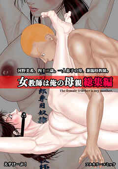 女教師は俺の母親【総集編】