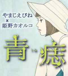 青痣 しみ 青痣 しみ ２話２ 話 漫画無料試し読みならブッコミ