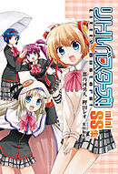 リトルバスターズ！ miniSS集