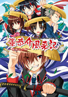 棗恭介風来記-復刻完全版- リトルバスターズ！Visual Guide Book