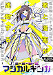 魔法歌姫マジカルギンガ(1)