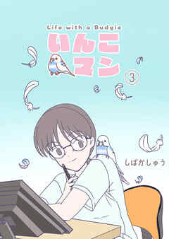 いんこマン