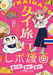 タイ旅行レポ漫画～食べる！巡る！買う！タイ満喫まとめ本～