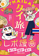タイ旅行レポ漫画～食べる！巡る！買う！タイ満喫まとめ本～