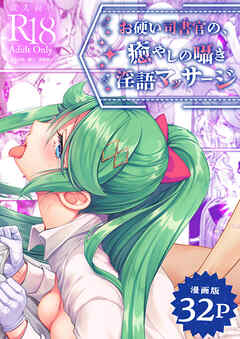 【漫画版】お硬い司書官の、癒やしの囁き淫語マッサージ