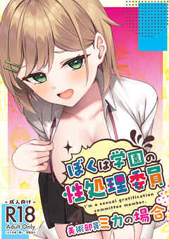ぼくは学園の性処理委員～美術部員ミカの場合～